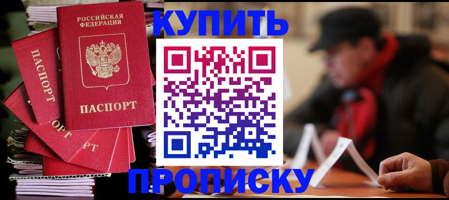 купить прописку в Красноярском крае